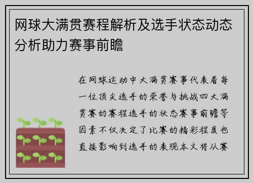 网球大满贯赛程解析及选手状态动态分析助力赛事前瞻 网球大满贯赛程解析及选手状态动态分析助力赛事前瞻