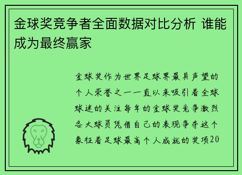 金球奖竞争者全面数据对比分析 谁能成为最终赢家
