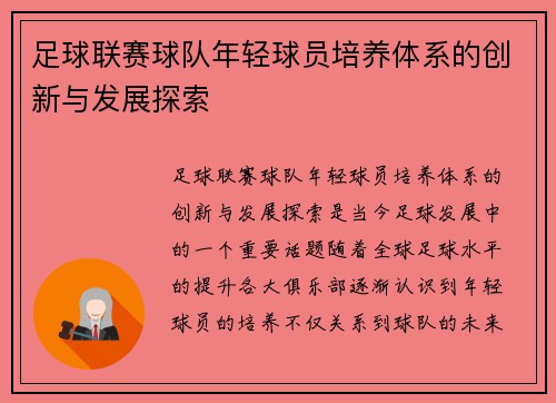 足球联赛球队年轻球员培养体系的创新与发展探索 足球联赛球队年轻球员培养体系的创新与发展探索