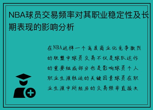 NBA球员交易频率对其职业稳定性及长期表现的影响分析