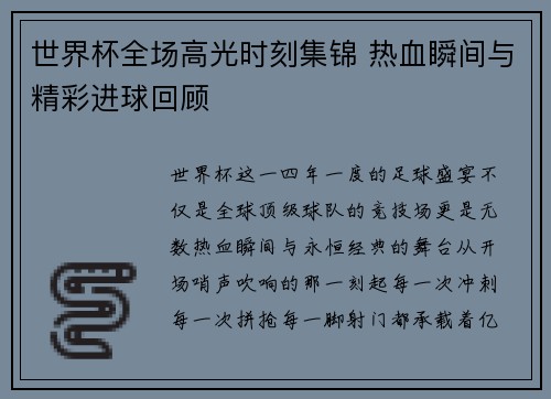 世界杯全场高光时刻集锦 热血瞬间与精彩进球回顾