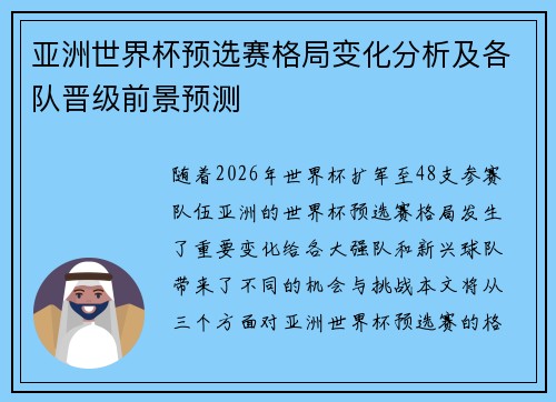 亚洲世界杯预选赛格局变化分析及各队晋级前景预测 亚洲世界杯预选赛格局变化分析及各队晋级前景预测