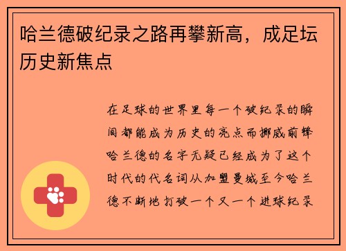 哈兰德破纪录之路再攀新高，成足坛历史新焦点