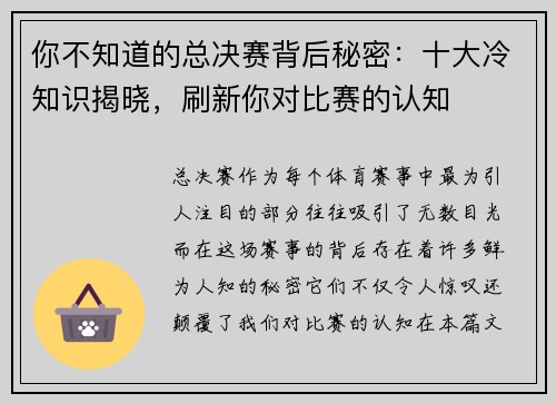 你不知道的总决赛背后秘密：十大冷知识揭晓，刷新你对比赛的认知
