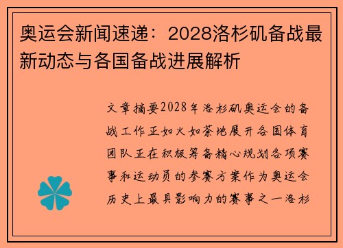 奥运会新闻速递：2028洛杉矶备战最新动态与各国备战进展解析