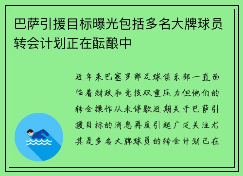 巴萨引援目标曝光包括多名大牌球员转会计划正在酝酿中