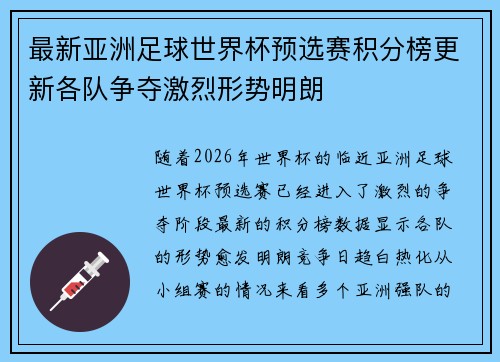 最新亚洲足球世界杯预选赛积分榜更新各队争夺激烈形势明朗