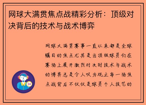网球大满贯焦点战精彩分析：顶级对决背后的技术与战术博弈