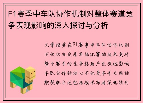 F1赛季中车队协作机制对整体赛道竞争表现影响的深入探讨与分析