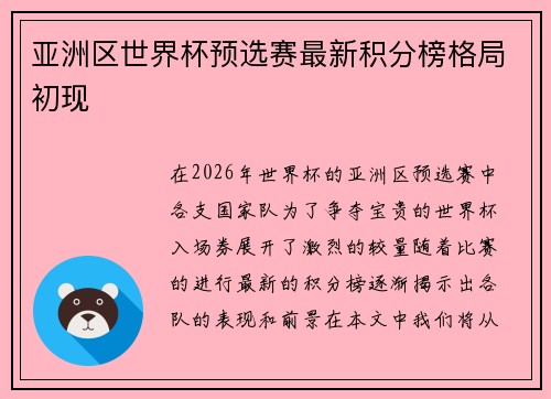 亚洲区世界杯预选赛最新积分榜格局初现 亚洲区世界杯预选赛最新积分榜格局初现
