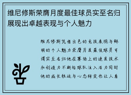 维尼修斯荣膺月度最佳球员实至名归展现出卓越表现与个人魅力