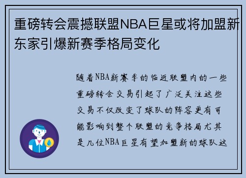 重磅转会震撼联盟NBA巨星或将加盟新东家引爆新赛季格局变化