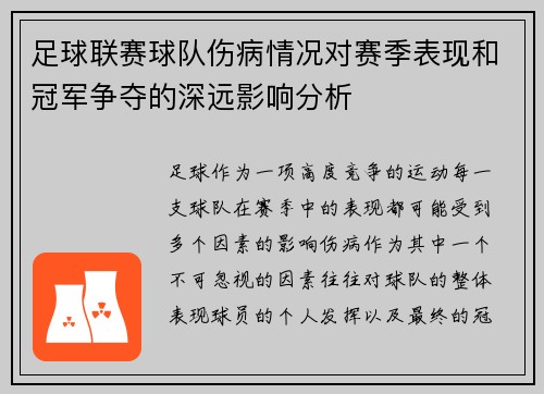 足球联赛球队伤病情况对赛季表现和冠军争夺的深远影响分析 足球联赛球队伤病情况对赛季表现和冠军争夺的深远影响分析