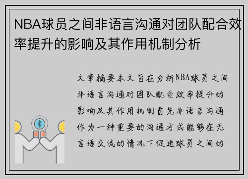 NBA球员之间非语言沟通对团队配合效率提升的影响及其作用机制分析 NBA球员之间非语言沟通对团队配合效率提升的影响及其作用机制分析