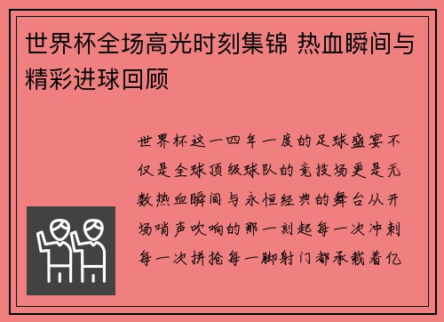 世界杯全场高光时刻集锦 热血瞬间与精彩进球回顾