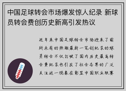 中国足球转会市场爆发惊人纪录 新球员转会费创历史新高引发热议