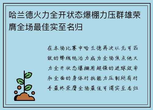 哈兰德火力全开状态爆棚力压群雄荣膺全场最佳实至名归
