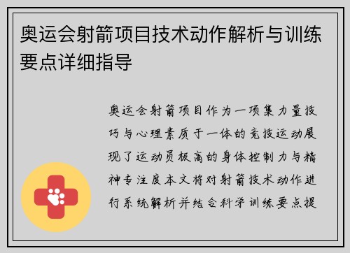 奥运会射箭项目技术动作解析与训练要点详细指导