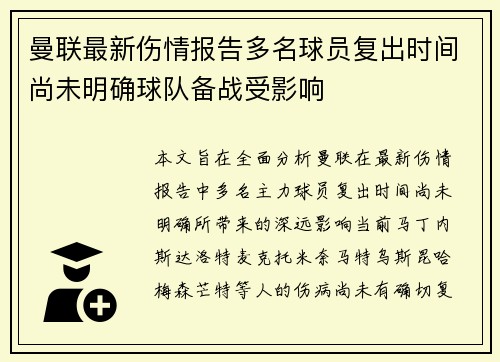 曼联最新伤情报告多名球员复出时间尚未明确球队备战受影响