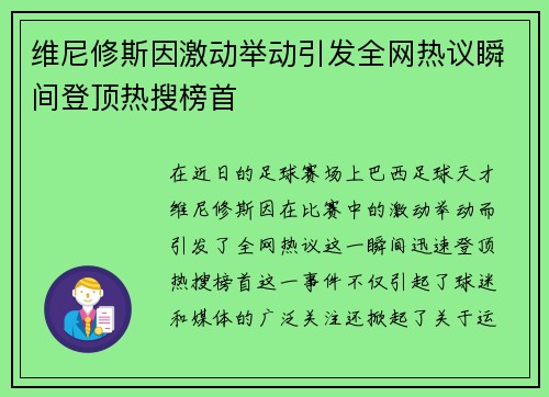 维尼修斯因激动举动引发全网热议瞬间登顶热搜榜首 维尼修斯因激动举动引发全网热议瞬间登顶热搜榜首
