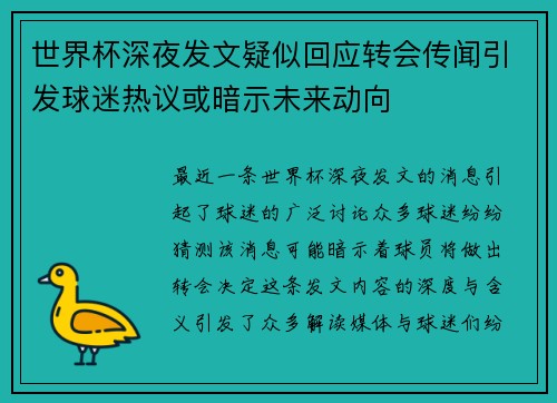 世界杯深夜发文疑似回应转会传闻引发球迷热议或暗示未来动向 世界杯深夜发文疑似回应转会传闻引发球迷热议或暗示未来动向