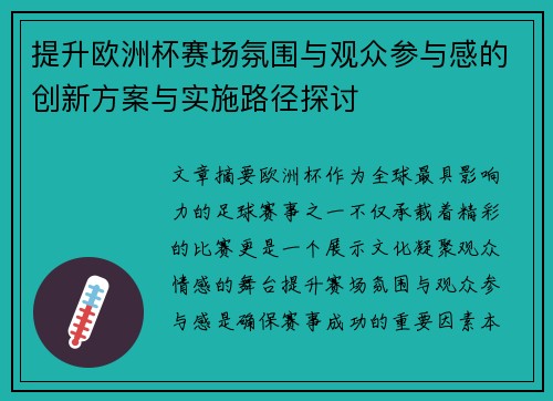 提升欧洲杯赛场氛围与观众参与感的创新方案与实施路径探讨