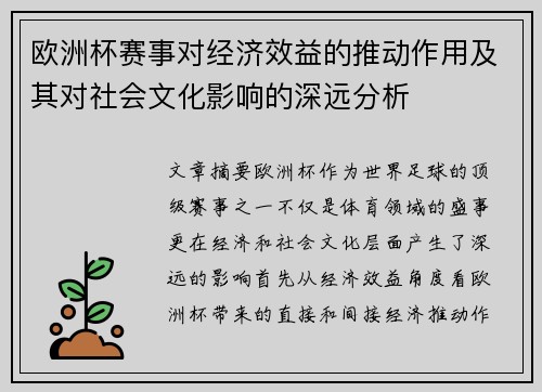 欧洲杯赛事对经济效益的推动作用及其对社会文化影响的深远分析 欧洲杯赛事对经济效益的推动作用及其对社会文化影响的深远分析