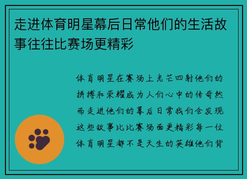 走进体育明星幕后日常他们的生活故事往往比赛场更精彩