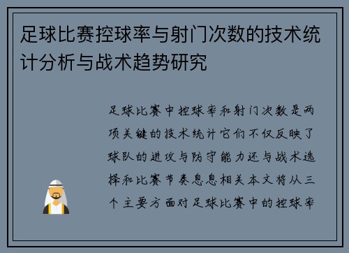 足球比赛控球率与射门次数的技术统计分析与战术趋势研究 足球比赛控球率与射门次数的技术统计分析与战术趋势研究