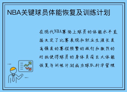 NBA关键球员体能恢复及训练计划
