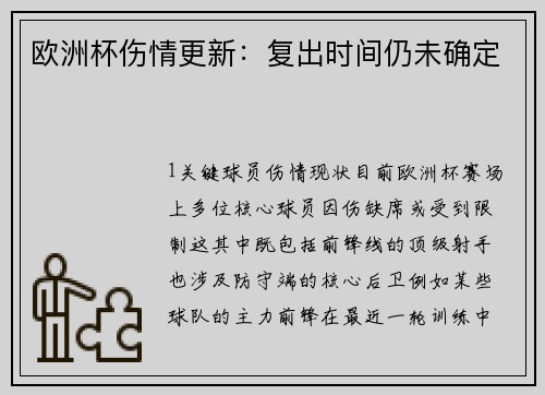 欧洲杯伤情更新：复出时间仍未确定