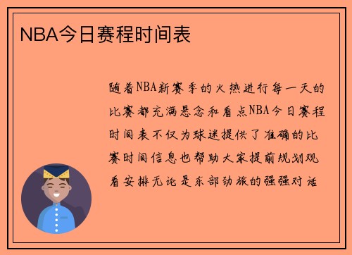 NBA今日赛程时间表