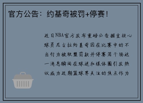 官方公告：约基奇被罚+停赛！