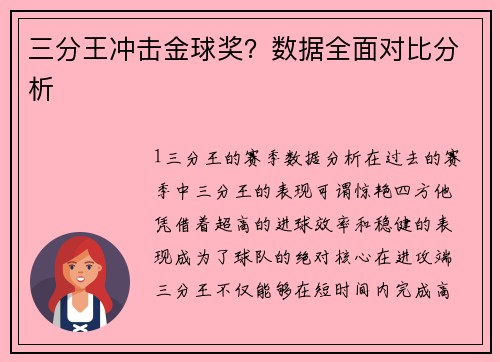 三分王冲击金球奖？数据全面对比分析