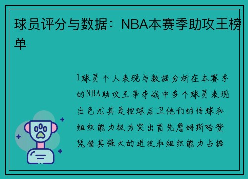 球员评分与数据：NBA本赛季助攻王榜单