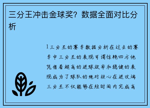 三分王冲击金球奖？数据全面对比分析