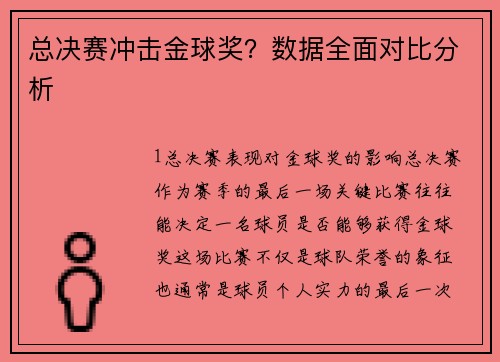 总决赛冲击金球奖？数据全面对比分析