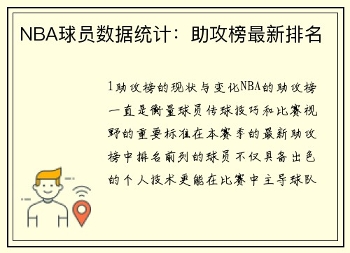 NBA球员数据统计：助攻榜最新排名