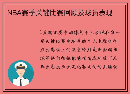 NBA赛季关键比赛回顾及球员表现