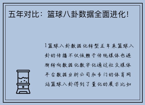 五年对比：篮球八卦数据全面进化！