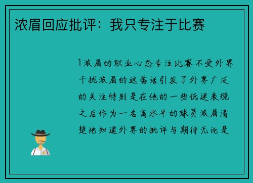 浓眉回应批评：我只专注于比赛