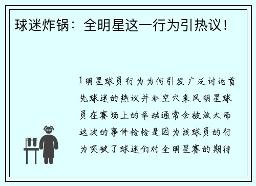 球迷炸锅：全明星这一行为引热议！
