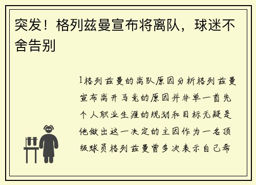 突发！格列兹曼宣布将离队，球迷不舍告别