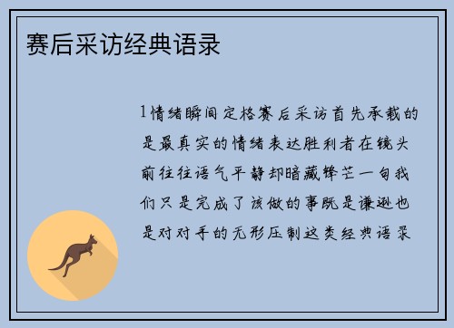 赛后采访经典语录