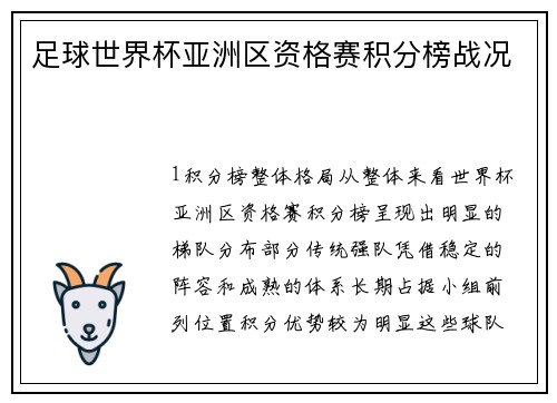 足球世界杯亚洲区资格赛积分榜战况