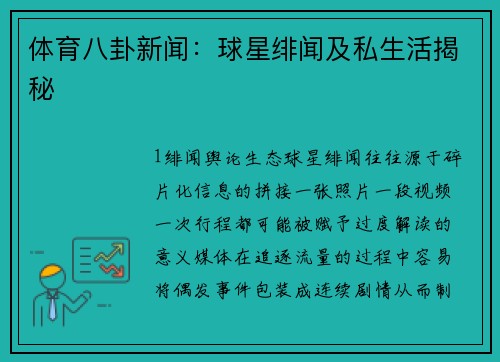 体育八卦新闻：球星绯闻及私生活揭秘