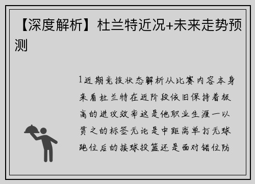 【深度解析】杜兰特近况+未来走势预测