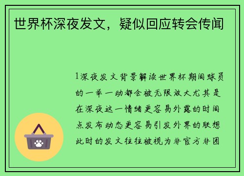 世界杯深夜发文，疑似回应转会传闻