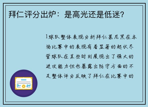 拜仁评分出炉：是高光还是低迷？