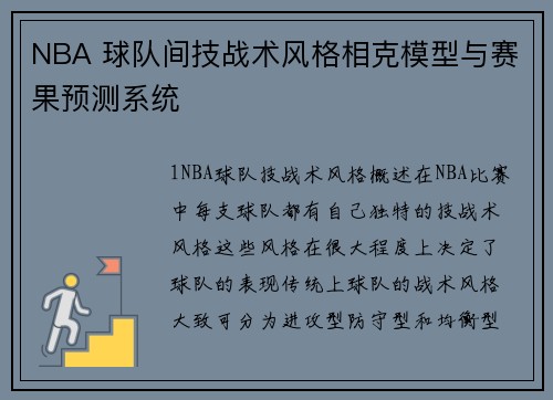 NBA 球队间技战术风格相克模型与赛果预测系统